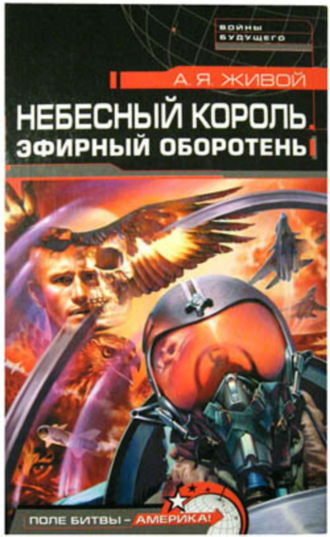 . Небесный король: Эфирный оборотень