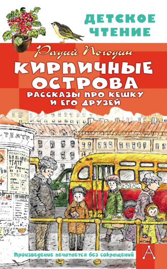 Радий Погодин. Кирпичные острова. Рассказы про Кешку и его друзей