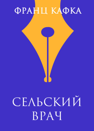 . Сельский врач