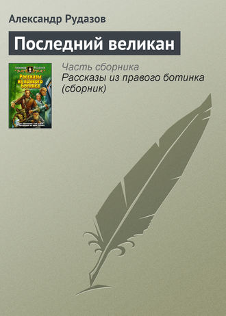 . Последний великан