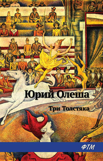 . Три толстяка
