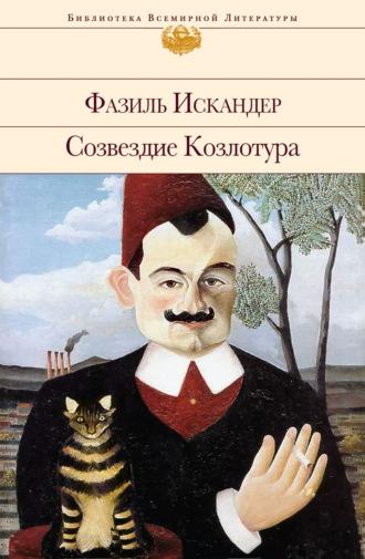 . Созвездие Козлотура