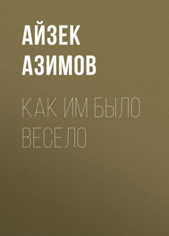 . Как им было весело