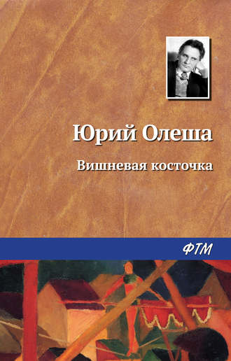 Юрий Олеша. Вишневая косточка