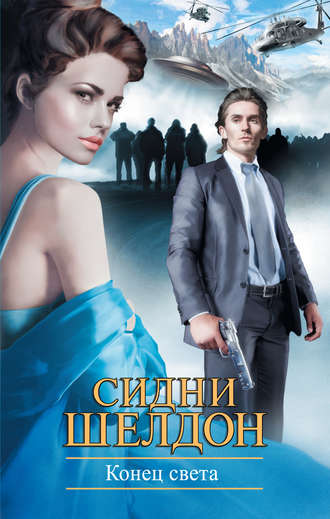 . Конец света