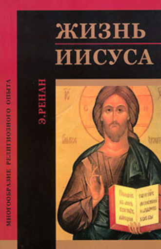 . Жизнь Иисуса
