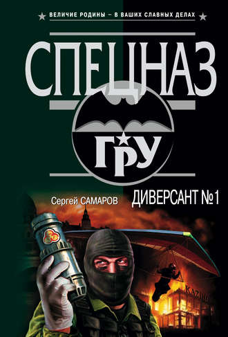Сергей Самаров. Диверсант № 1