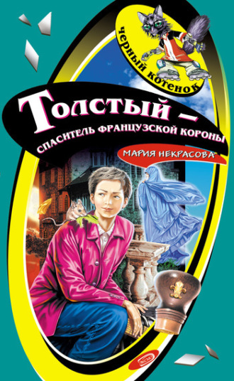 . Толстый – спаситель французской короны