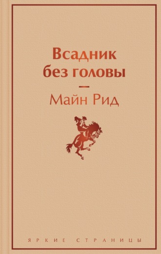 . Всадник без головы