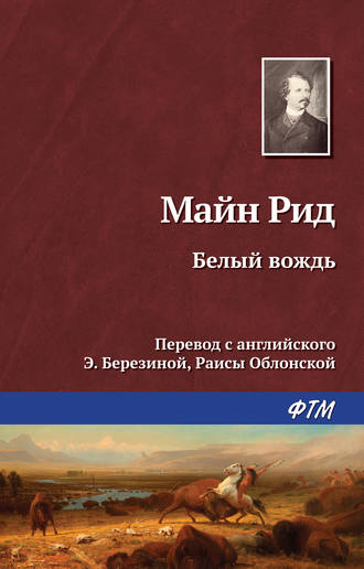 . Белый вождь