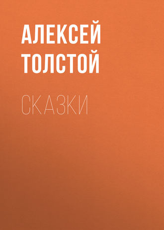 . Сказки