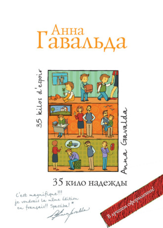 . 35 кило надежды