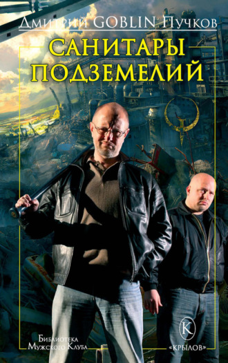 . Санитары подземелий