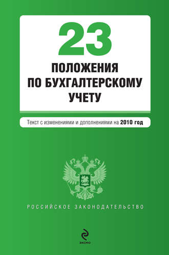 . 23 положения по бухгалтерскому учету