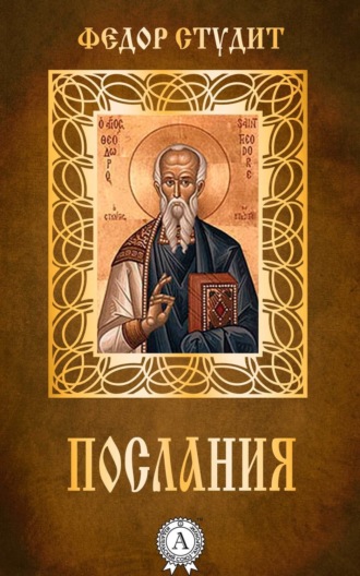 . Послания
