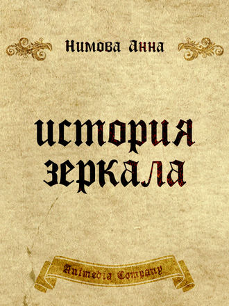 . История зеркала. Две рукописи и два письма: Исторический триллер