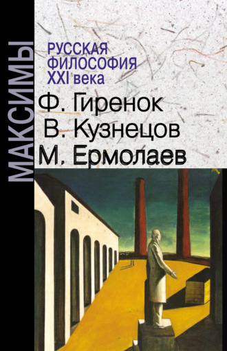 В. Ю. Кузнецов. Русская философия XXI века. Максимы