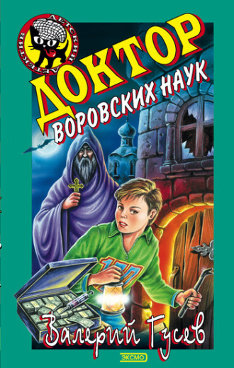 . Доктор воровских наук