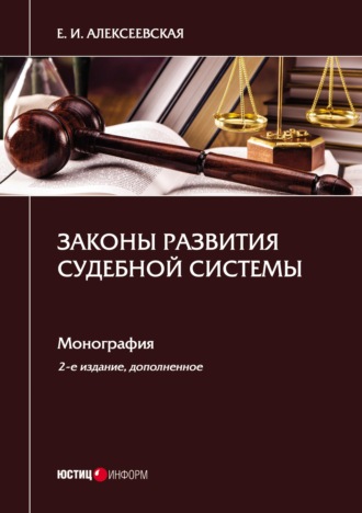 . Законы развития судебной системы