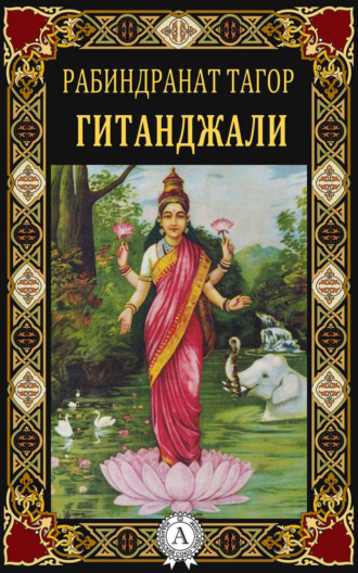 Рабиндранат Тагор. Гитанджали