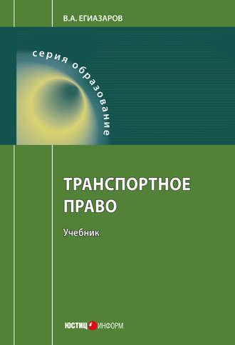 . Транспортное право