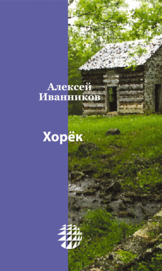 . Хорёк