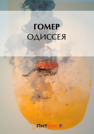 . Одиссея