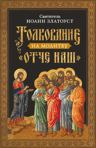 . Толкование на молитву Отче наш