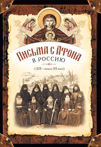 . Письма с Афона в Россию (XIX-начало XX века)
