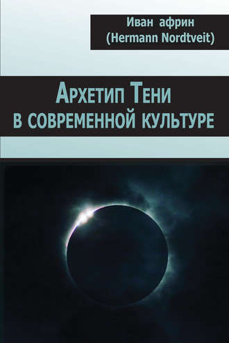 Иван Африн. Архетип Тени в современной культуре