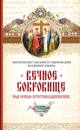 . Вечное сокровище. Под сенью Крестовоздвижения
