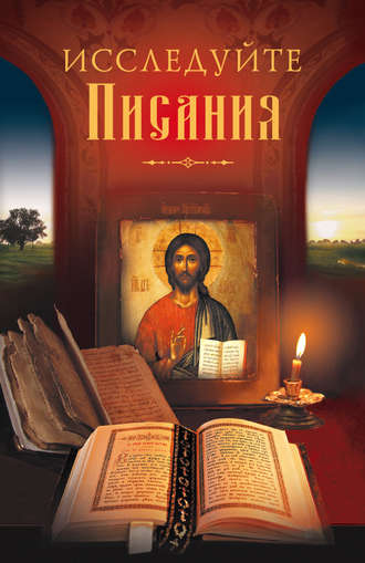 . Исследуйте Писания