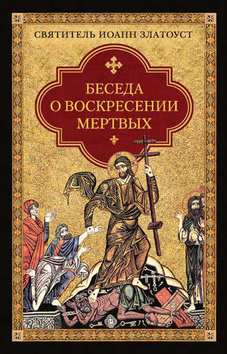 . Беседа о воскресении мертвых