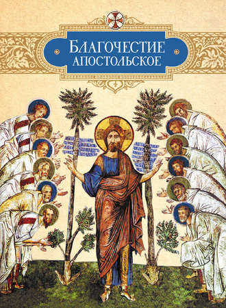 . Благочестие апостольское. О благочестии и жизни христианской по «Постановлениям святых апостолов»