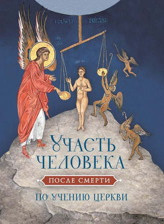 . Участь человека после смерти по учению Церкви