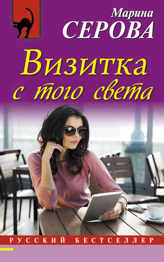 . Визитка с того света