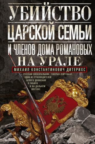 . Убийство царской семьи и членов Дома Романовых на Урале