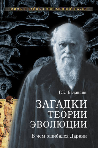 . Загадки теории эволюции. В чем ошибался Дарвин