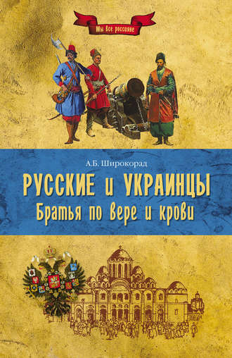 Александр Широкорад. Русские и украинцы. Братья по вере и крови