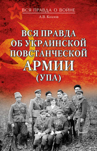 . Вся правда об Украинской повстанческой армии (УПА)