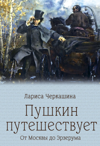 . Пушкин путешествует. От Москвы до Эрзерума