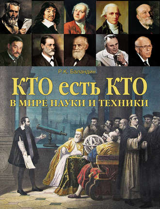 . Кто есть кто в мире науки и техники