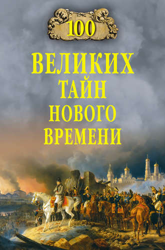 . 100 великих тайн Нового времени