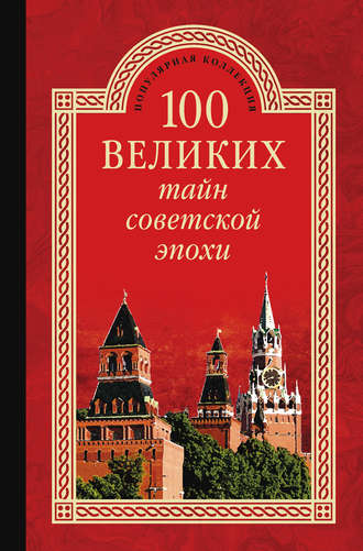 . 100 великих тайн советской эпохи