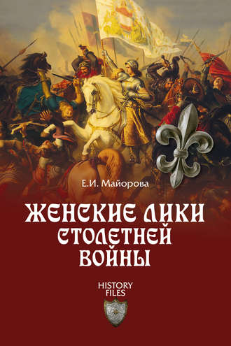 . Женские лики Столетней войны