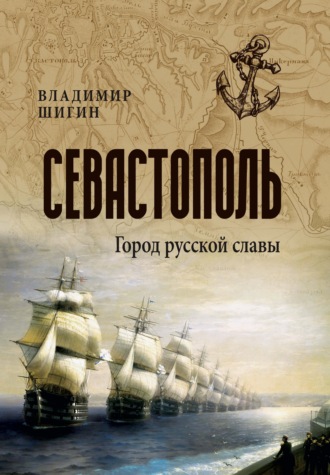 . Севастополь. Город русской славы