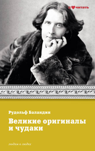 . Великие оригиналы и чудаки