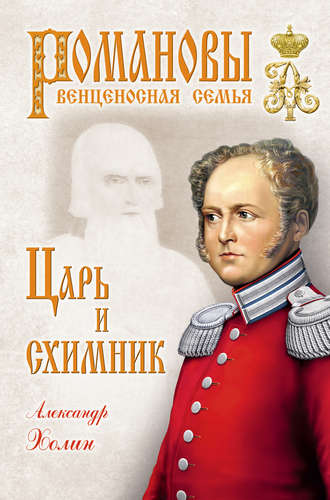 Александр Васильевич Холин. Царь и схимник
