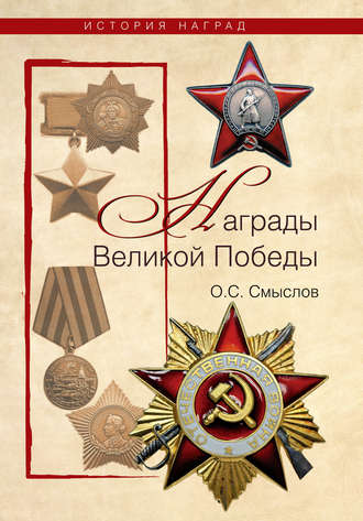 . Награды Великой Победы