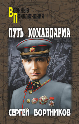 . Путь командарма (сборник)